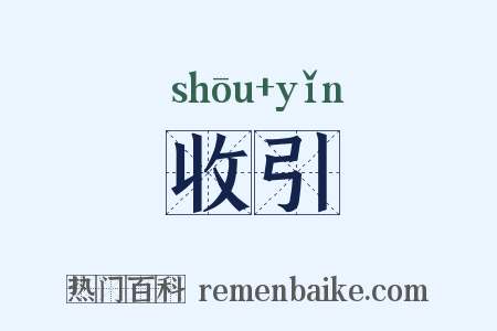 收引是什么意思的图片